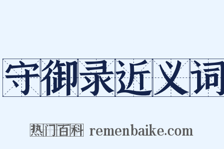 守御录近义词是什么意思的图片